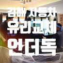 김해 자동차 유리 교체 - [ 쏘렌토R ] 유리 교체 &amp; 전면 썬팅 한 번에 시공 [ feat. 동아 자동차 유리 ]