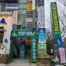 대동스크린골프 | 해운대 좌동 골프연습장 레슨 탑스크린골프아카데미