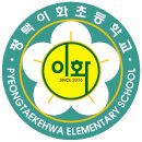 평택이화초등학교 이미지