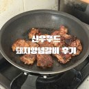 [올리리뷰] 양념돼지갈비 맛집 그대로, 신우푸드 옛날참숯불양념돼지 후기