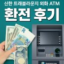 ATM | 신한 쏠트래블라운지 외화 환전 ATM 출금 후기
