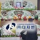 장흥종합장례식장 | 후불식 장례 ㈜더자빈 ) 자빈 장례후기- 장흥 종합변원 장례식장