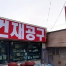 강원건재철물 이미지