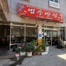 법수반점