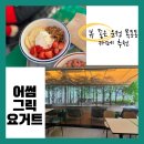 어썸그릭요거트파주점 이미지