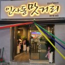 [부산 대연동 술집] 깔끔하게 새단장한 &#39;인사동 맛거리&#39;, 막걸리 땡기는 날 추천