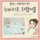 아이패밀리(프라임수내점) | 아기있는 집 알러지케어 이불 추천 - 누비지오 프라임 스트라이프 320T 알러지케어 차렵이불로 봄맞이...