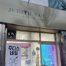 주디스네일