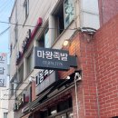 샤로수길 술집 추천 마왕족발