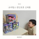 오가며슈퍼 | 3세 어린이날선물 추천, 아이가 좋아할 슈퍼윙스 변신로봇 장난감 후기