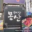 육미당 몽산 이미지