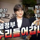 [수리남-라이브] "정순신 사태, 백석대 분재 게이트", 윤석열 정부 수리들어갑니다 이미지