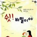 ＜쉿! 비밀이야＞ - 마리안느 머스그로브 : 쉿! 동화는 어른들의 이야기래 이미지