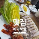 예가한정식 | 중구 예가보쌈 주차 웨이팅 예약 메뉴 동백전