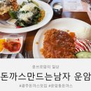 본죽 광주운암점 | 광주 돈까스 맛집 추천 돈까스만드는남자 운암직영점 돈까남st 한국식 카츠샌드