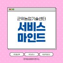 군위군농업기술센터 | 농업기술센터 치유농업시설 친절 서비스마인드 강의
