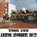 슈크림 | 삿포로 시로이코이비토 파크 후기｜공장견학·슈크림 맛집 후기