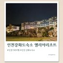엘리야리조트 | 인천 강화도 수영장 숙소 엘리야리조트 인천 가족여행