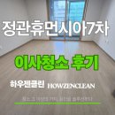 연무휴먼시아아파트 | 정관 휴먼시아7차 이사청소 후기