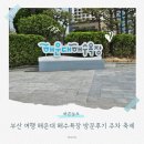 스시여행부산 - 북구 의성로115번길 57 | 부산 여행 해운대 해수욕장 방문후기 주차 축제