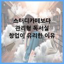 스터디카페보다 관리형 독서실 창업이 유리한 이유