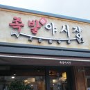 족발야시장연천대광점 | 연천맛집 족발야시장 연천대광점 오리지널족발+쟁반막국수