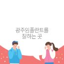 비고치과기공소 | 광주임플란트를 잘하는 곳, 끝까지 세심한 서비스로 믿음을 주다