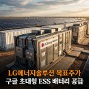 (주)엘지에너지솔루션 오창 에너지플랜트2 - 10860 | LG에너지솔루션 구글 최대 ESS 프로젝트 배터리 공급···나트륨 배터리 양산 공법