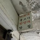 황제주먹고기 | 한양대 맛집 왕십리 가성비 고기집 야장 이모네생고기