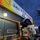 구씨네가마솥국밥갈비탕 이미지