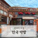마음약방카페 | [안국역맛집] 고기를 약처럼 다루는 정갈한 북촌맛집, 안국약방 생갈비 후기