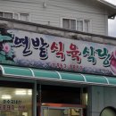 함양 함양읍 운림리 맛있는 생고기 삼겹살 &#34; 연밭식육식당 &#34;| 이미지