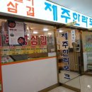 제주한라포크