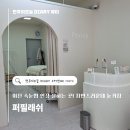 쌩얼라인 | 이천속눈썹연장 , 퍼필래쉬에서 LED로 받고 쌩얼자신감 생긴 후기 !
