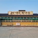 덕곡막국수