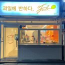 과일에반하다프루타강동