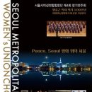 이음여성합창단 제1회 정기연주회 | (11.12) 서울시여성연합합창단 제4회 정기연주회