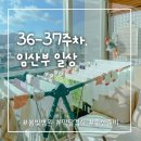 새하얀세탁공장 | 36~37주차 임산부 일상 & 막달 검사, 태동 검사 후기 (feat. 봄빛병원)