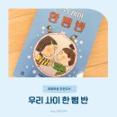 우리사이 - 이천시 설봉로58번길 32 | [초등학생 추천도서] 우리 사이 한 뼘 반 - 가제본 서평단 후기