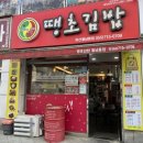 마산 댓거리 맛집 땡초김밥 마산월남동점