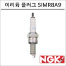 A-9 | REBEL300 완벽 변신! NGK 레이져 이리듐 스파크 플러그 SIMR8A9 사용 후기