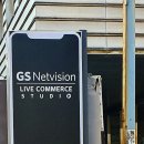 GS 라이브커머스 서포터즈 발대식 현장