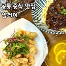 치킨과학기술대 | 공릉 중식 맛집 알러이 과기대 부근 중식 맛있는 곳 찾는다면 여기로