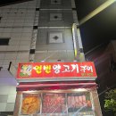연변양고기구이