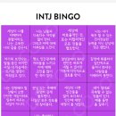 INTJ 유형 빙고 이미지