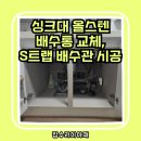 삼익2차아파트정문 앞 | 수원 싱크대 올스텐 배수통 교체 삼익2차아파트 S트랩 배수관 시공