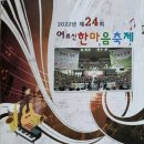 경찰가수 송준, 제24회 어르신한마음축제 (2022,6.15. 10시~16시 장충체육관) 이미지