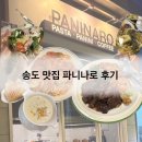 CU송도더마람츠점 | 송도 타임스페이스 브런치/양식 맛집 '파니나로' 후기