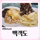 부산 동래 맛집 백객도 웨이팅 후 먹는 중국집 재방문 후기