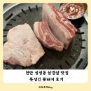 뚱돼지식당 | 천안 성성동 맛집 삼겹살 고기집 못생긴 뚱돼지 아기와 가족외식 후기